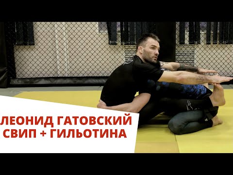 Видео: Свип и Гильотина из закрытого гарда от Леонида Гатовского