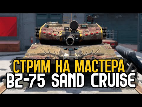 Видео: Тестируем Новый Фугасный тяж BZ-75 | Blitz