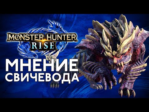 Видео: Стоит ли играть в Райз? | Обзор Monster Hunter: Rise