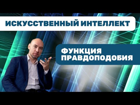 Видео: Что такое функция правдоподобия? Душкин объяснит