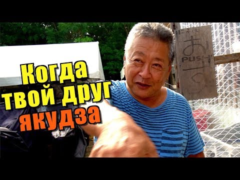 Видео: Случайно познакомился с боссом ЯКУДЗА. Реальная история от бывшего японского хулигана БОСОДЗОКУ