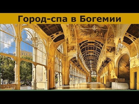 Видео: Шарм БОГЕМИИ и НОСТАЛЬГИЯ по великому прошлому // Марианске Лазне, Чехия