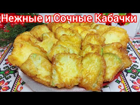 Видео: Кабачки в СУПЕР кляре ! Не просто Вкусно, а ОЧЕНЬ Вкусно !