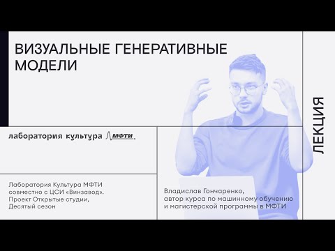 Видео: Визуальные генеративные модели / Лекция Владислава Гончаренко