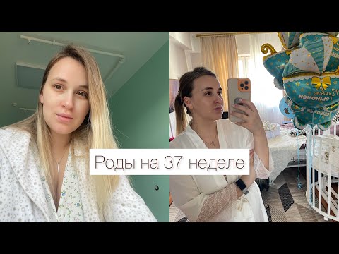 Видео: Преждевременные роды/ 37 неделя / кесарево #беременность #родывмоскве  #роды #кесарево