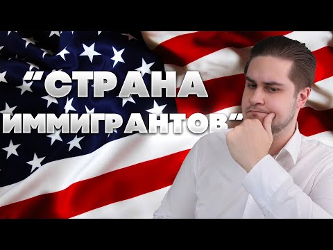 Видео: Мифы про Америку в которые верят люди никогда там не жившие