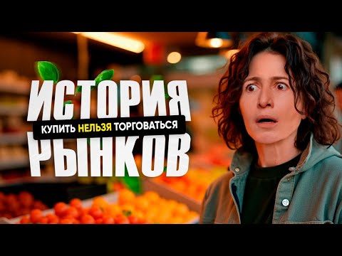 Видео: СЕЙЧАС РАССКАЖУ | ИСТОРИЯ РЫНКОВ - ЕЛЕНА ЛАНДЭ
