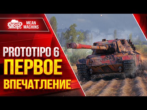 Видео: Prototipo 6 - В ВОСТОРГЕ С НОВОГО ТАНКА ● ПЕРВОЕ ВПЕЧАТЛЕНИЕ ● ЛучшееДляВас