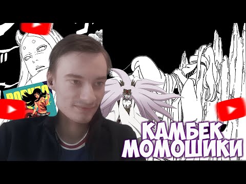 Видео: CEHR И АНИКОМИКС ЧИТАЮТ МАНГУ БОРУТО ГЛАВА 25 / ПИКОВАЯ РОМАНТИКА / ВОЗВРАЩЕНИЕ МОМОШИКИ