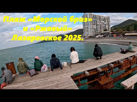 Видео: Ржавый причал и пляж "Морской бриз",Лазаревское в октябре 2025.