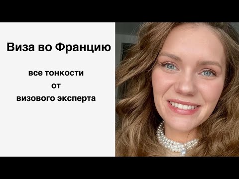 Видео: Виза во Францию/Бот/Срок/Отказы