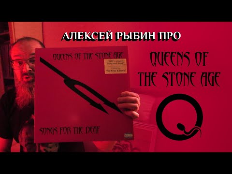 Видео: Алексей Рыбин про Queens Of The Stone Age - Songs for the Deaf - 2002
