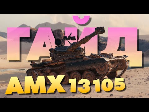 Видео: 🔥 AMX 13 105 🔥 А Зачем нужен Батчат❓️ Обзор и Гайд