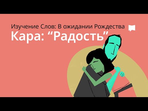 Видео: Радость Joy