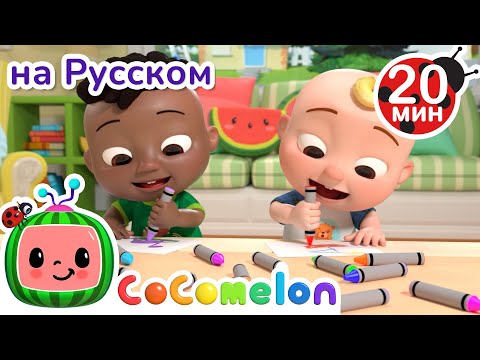 Видео: Хорошо делиться с другом! | CoComelon на русском — Детские песенки | Мультики для детей