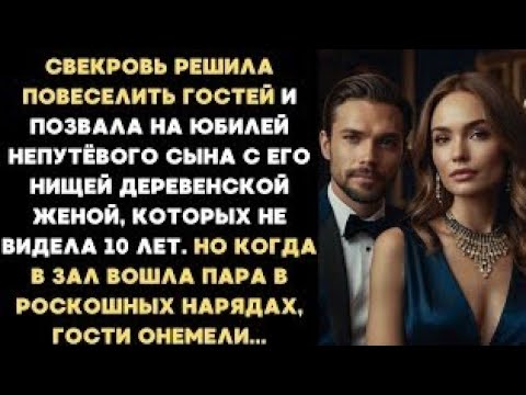 Видео: Свекровь ради забавы позвала на юбилей непутёвого сына с его нищей женой, которых не видела 10 лет