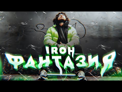 Видео: IROH - ФАНТАЗИЯ (ПРЕМЬЕРА КЛИПА, 2020)
