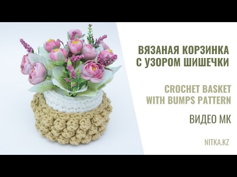 Видео: Crochet basket with bumps pattern video tutorial Корзинка с узором шишечки мастер-класс