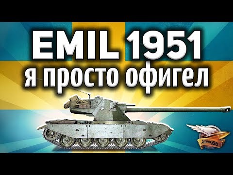 Видео: EMIL 1951 - Он фармит по-царски - Гайд