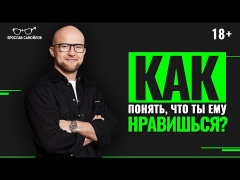 Видео: Как понять, что ты нравишься мужчине? Как понять серьёзность намерений мужчины?