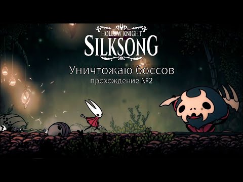 Видео: БОССЫ МНЕ НЕ ПОМЕХА. ОТКРЫЛ БЫСТРОЕ ПЕРЕМЕЩЕНИЕ ✭ Hollow Knight Silksong №2
