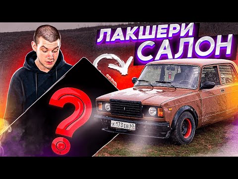 Видео: НОВЫЙ ПРЕМИУМ САЛОН И ФЕНДЕРЫ В ЖИГУЛИ!