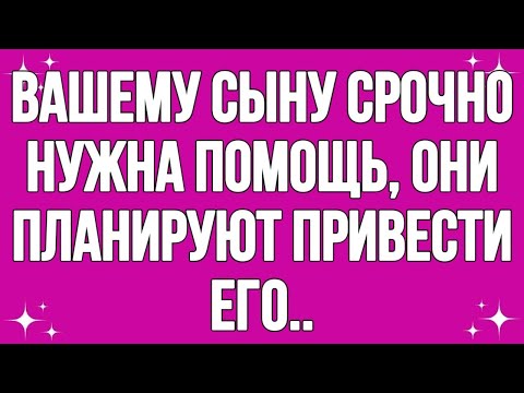 Видео: Ваш сын и эды срочно помогают, они планируют привезти его..