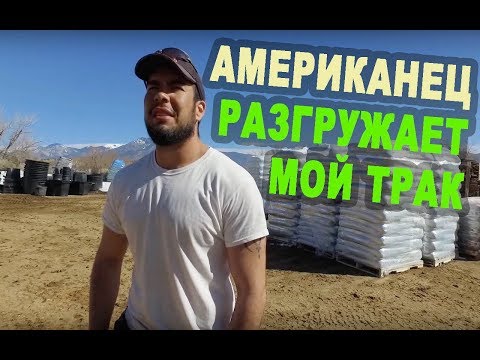 Видео: АМЕРИКАНЕЦ разгружает трак/ Груз в Нью Мексико! РАБОТА в сша на траке/ ПУСТАЯ ДЕРЕВНЯ В США