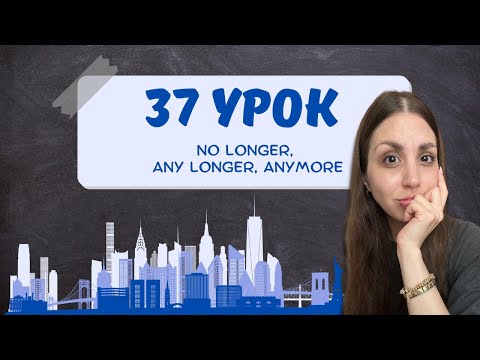 Видео: No longer, any longer, anymore — в чём разница и как не путать?
