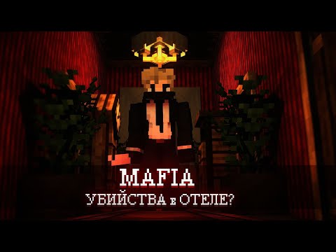 Видео: Одна ошибка - и ты мертв! | MAFIA