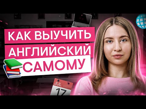 Видео: Как самостоятельно выучить английский? I Английский язык с Региной Брайт | SMITUP