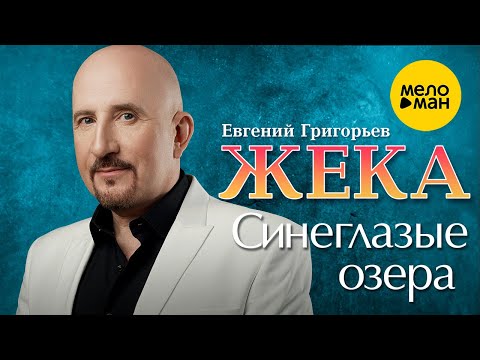 Видео: Евгений Григорьев ЖЕКА - Синеглазые озёра (Official Video)