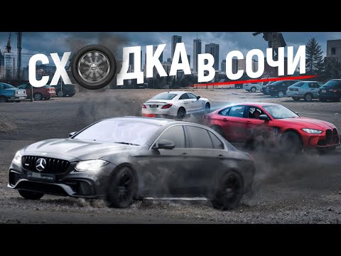 Видео: Сходка в СОЧИ! Дрифт, Беспредел