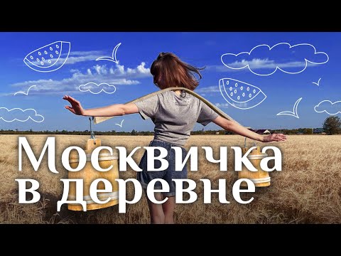 Видео: МОСКВИЧКА в ДЕРЕВНЕ / ВЛОГ из Саратовской области / философские мысли