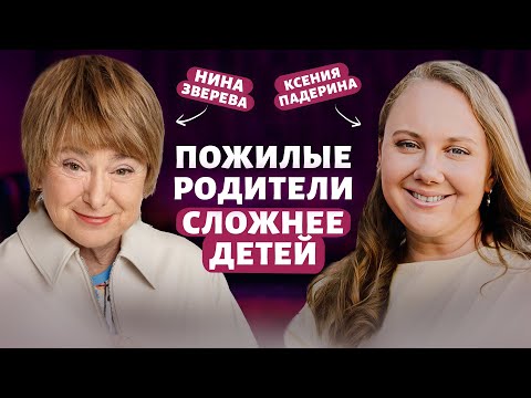 Видео: КАК НАЛАДИТЬ КОНТАКТ С РОДИТЕЛЯМИ – Нина Зверева