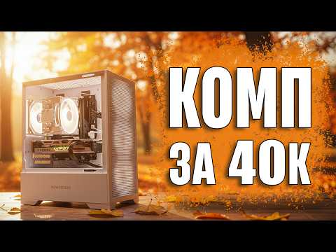 Видео: Игровой ПК за 40 000₽ — реально или уже нет?