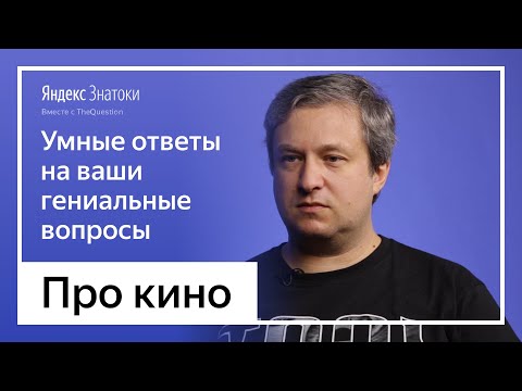 Видео: Антон Долин | Про кино