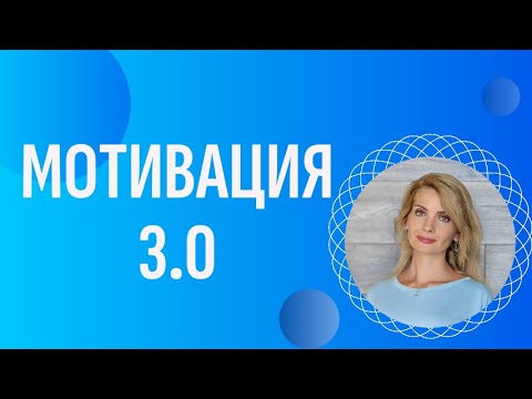 Видео: "Мотивация 3:0" - главный секрет мотивации