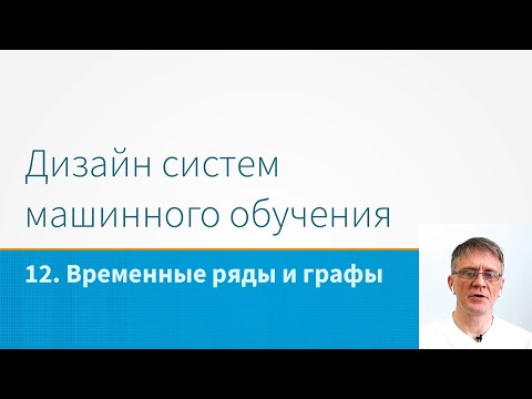 Видео: ML System Design - Временные ряды и графы