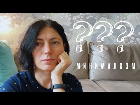 Видео: Минимализм как стиль жизни | Как стать минималистом