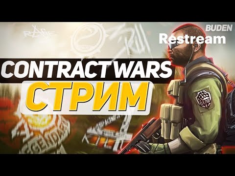 Видео: Стрим по Contract Wars №252