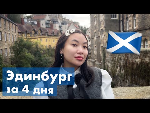Видео: Эдинбург, Шотландия | Что посмотреть за 4 дня