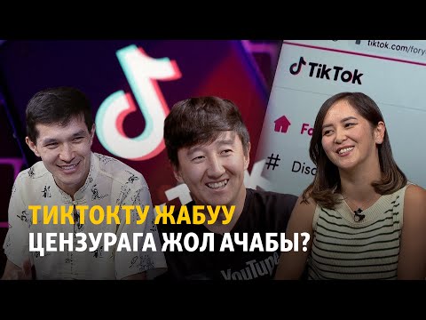 Видео: ТикТокту жабуу цензурага жол ачабы?