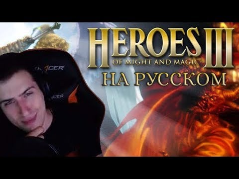 Видео: Hellyeahplay смотрит: Обзор на Heroes of Might and Magic III [SsethTzeentach RUS VO]