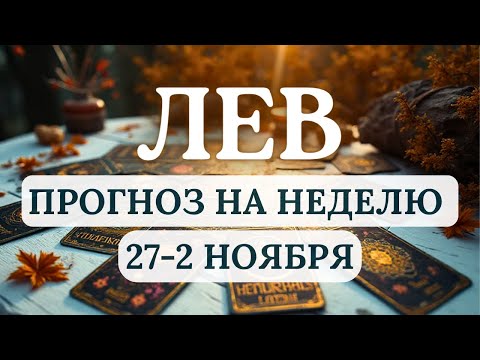 Видео: ЛЕВ♌ИНТУИЦИЯ ВАМ ПОДСКАЖЕТ ВЫХОД ИЗ ЛЮБОЙ ТРУДНОЙ СИТУАЦИИ♌ НА НЕДЕЛЮ С 27 ОКТЯБРЯ ПО 2 НОЯБРЯ 2025
