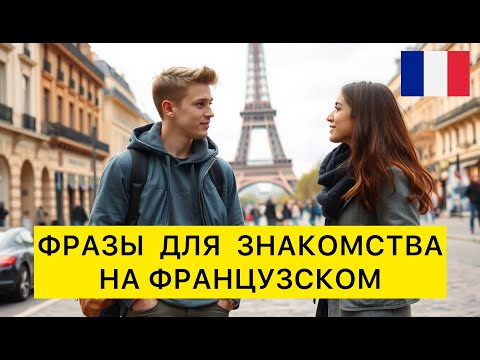 Видео: Фразы для знакомства и общения на французском языке