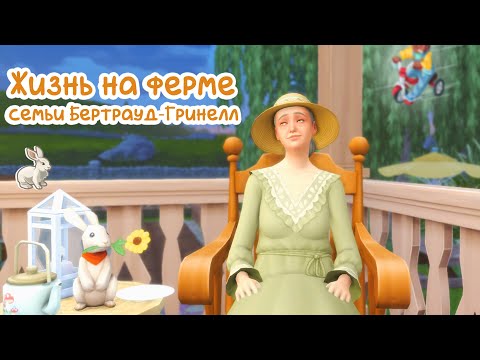 Видео: Sims 4 | Жизнь на ферме | Ярмарка и дед-левитант