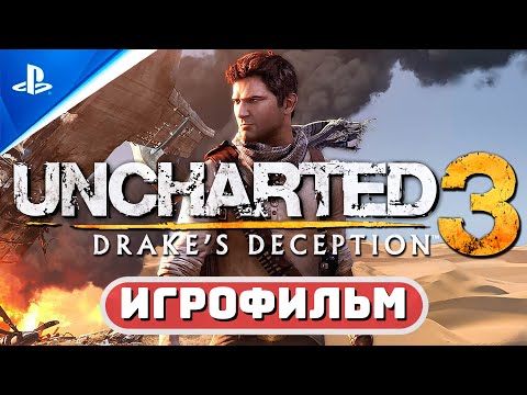 Видео: «Иллюзии Дрейка» Uncharted 3 | 100% ИГРОФИЛЬМ 🏆Без комментариев