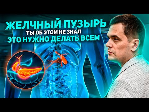 Видео: Желчный Пузырь. Секретные действия, которые помогут избавиться от камней и застоя желчи