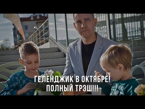 Видео: Геленджик в Октябре! Нечего тут делать! Мы сваливаем!